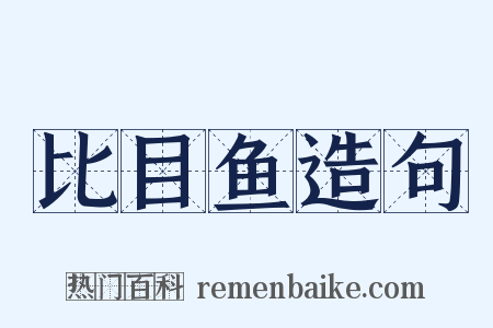 比目鱼造句是什么意思的图片